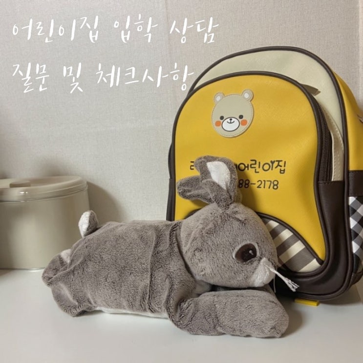  어린이집 입학 상담 질문 및 체크사항 정리해봤어요