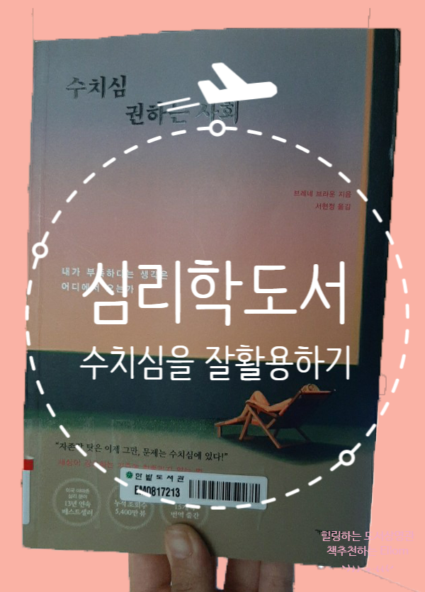  수치심을 잘 활용하는 방법, 심리학도서