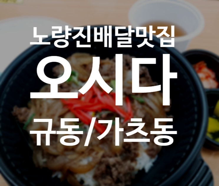  대방공무원학원이 공시생분들께 알려드리는 노량진배달맛집,오시다!
