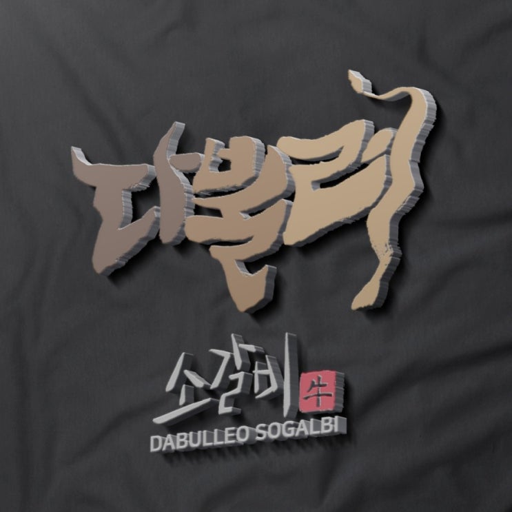  [춤추는멋글씨]소갈비 전문 업체 로고 작업 의뢰 시안 중에서...