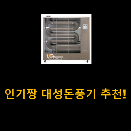 인기짱 대성돈풍기 추천! 인기짱 대성돈풍기 추천!