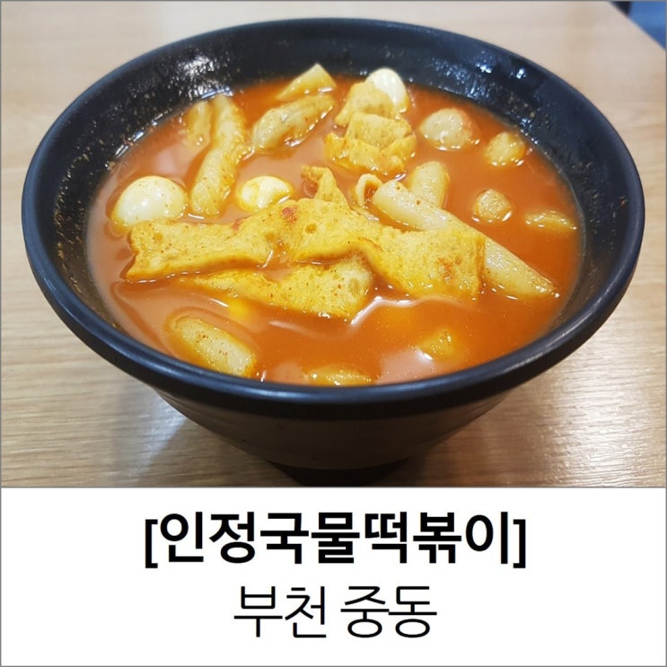 중동떡볶이 부천 인정국물떡볶이 메뉴 가격