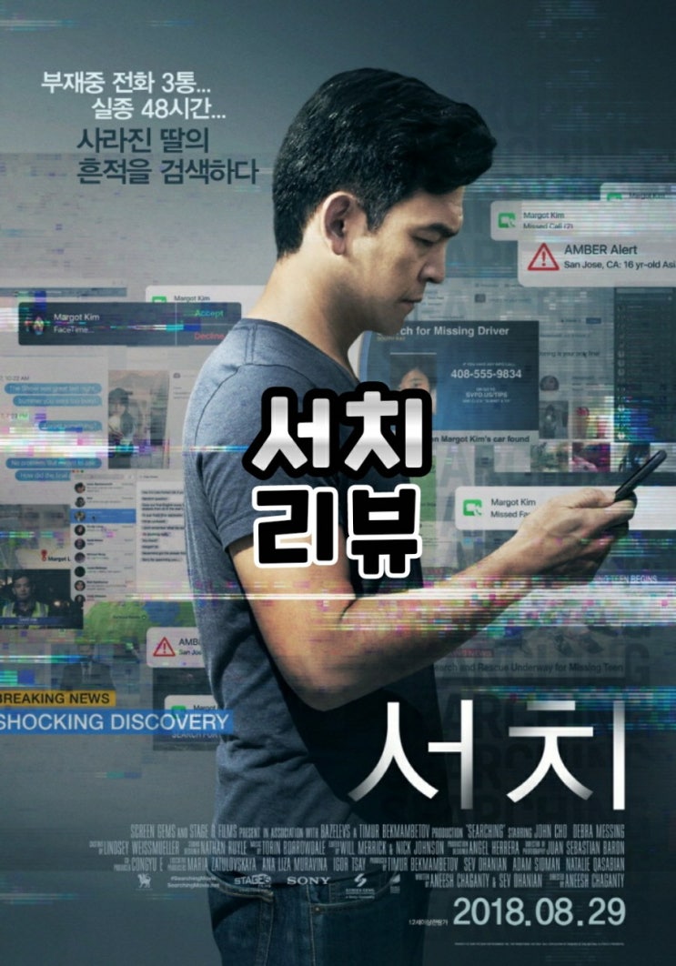  서치 결말포함 줄거리 신선하고 흥미로운 영화