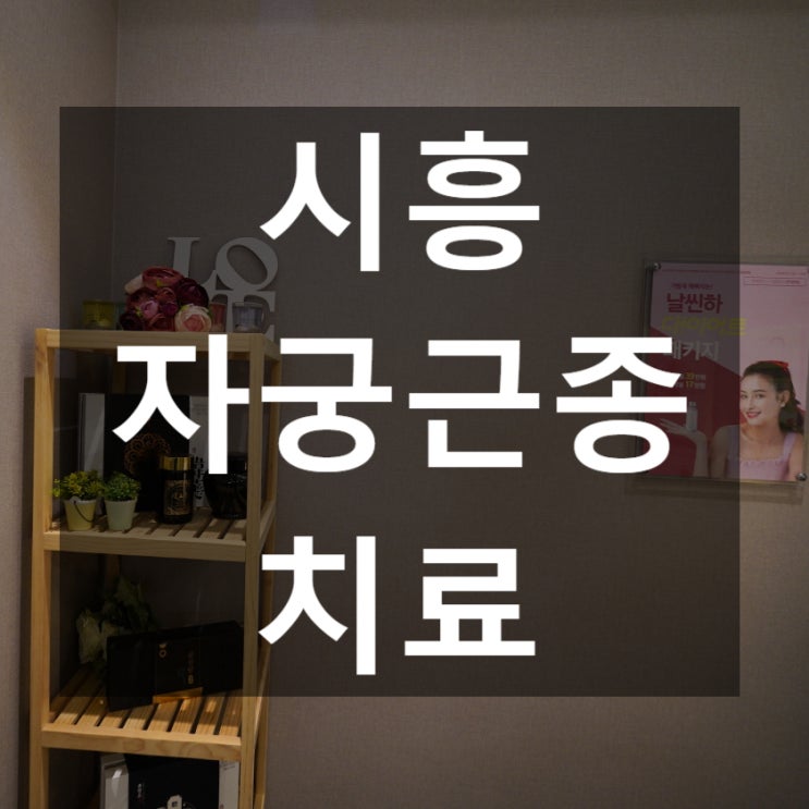  시흥자궁근종치료 고민을 안고 계시다면