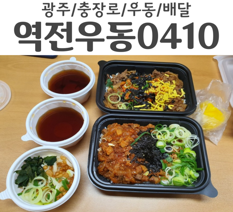  배달시켜먹는 광주 충장로 역전우동0410