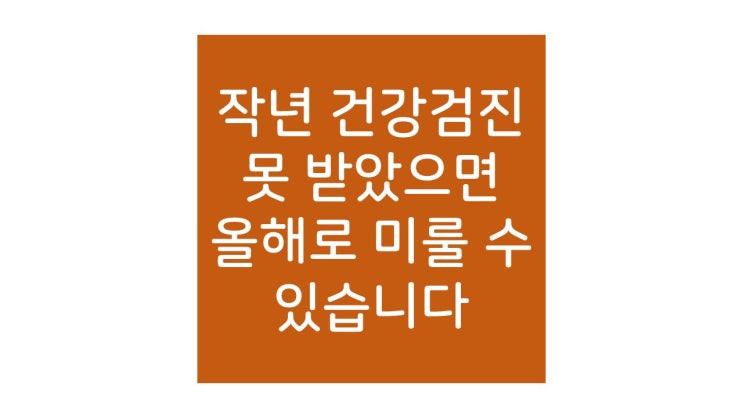 국가건강검진 연기신청 방법(feat.건강검진 후기 )
