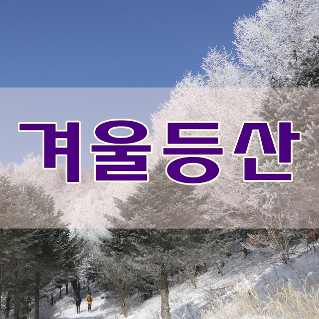  등린이가 알아야 할 겨울 등산 방법과 겨울 등산복
