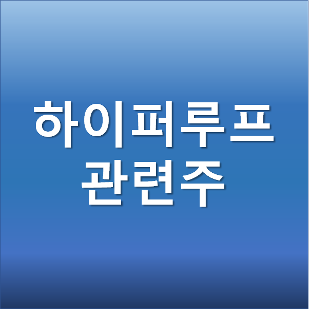  하이퍼루프 뜻과 관련주 주가 전망 ( 포스코ICT, 엘오티베큠, 고려제강)