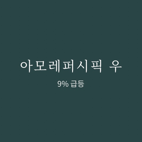  아모레퍼시픽우 매매일지 (9%상승)