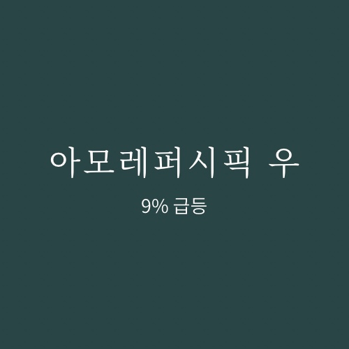 아모레퍼시픽우 매매일지 (9%상승)