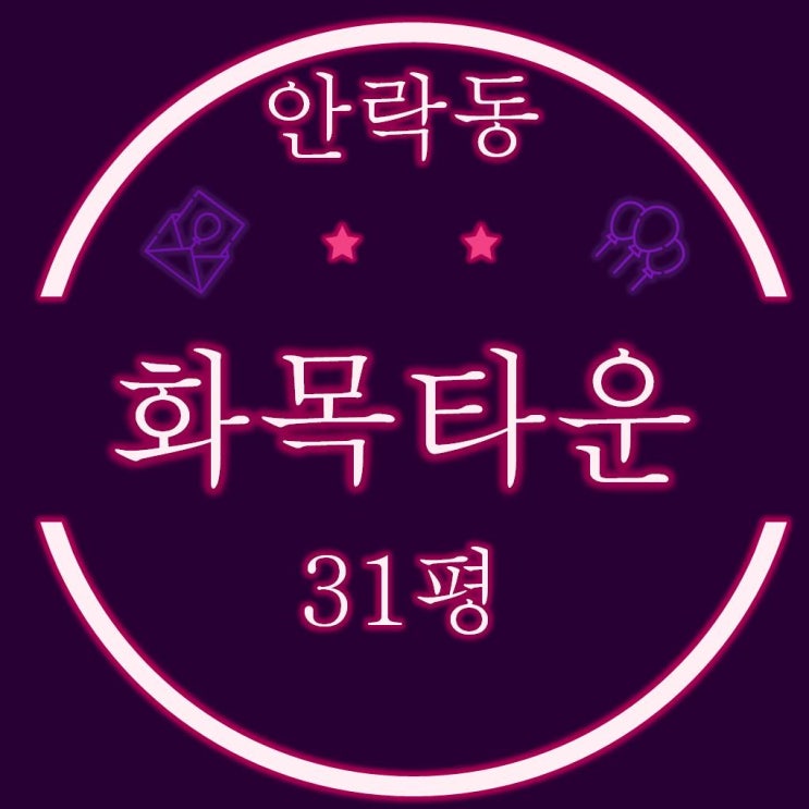  안락동 동래화목타운 31평 경매물건 재건축기대감↑