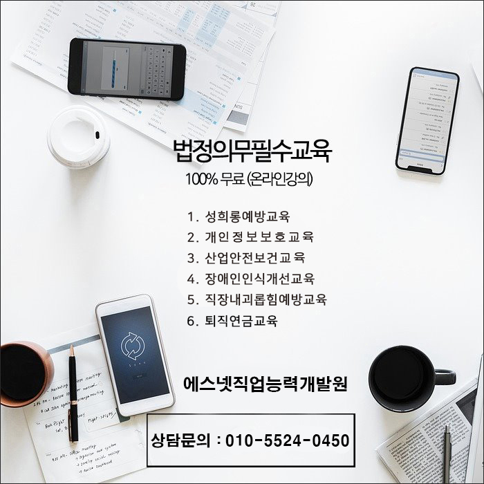  [법정의무교육] 2021년 법정필수교육 수강비용 및 과목안내