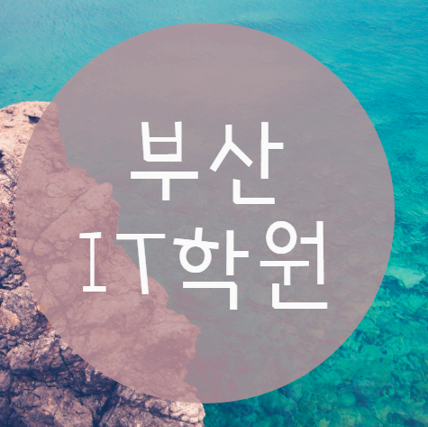  부산IT학원 어디로가야 나의 목표를 이룰수 있을까요?