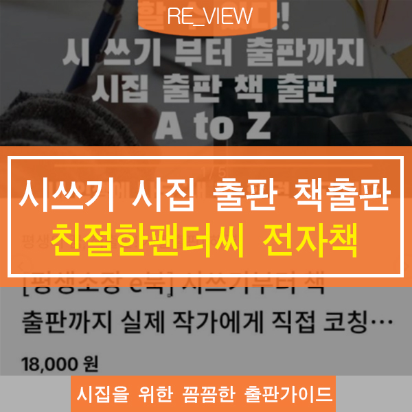  시집출판 책출판 생초보도 할수 있다 (feat. 책출판 A to Z )