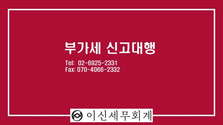  부가세 신고대행 안내