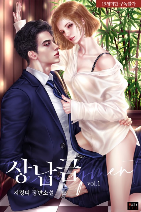 로맨스 소설) 지렁띠-상납금 로맨스 소설) 지렁띠-상납금