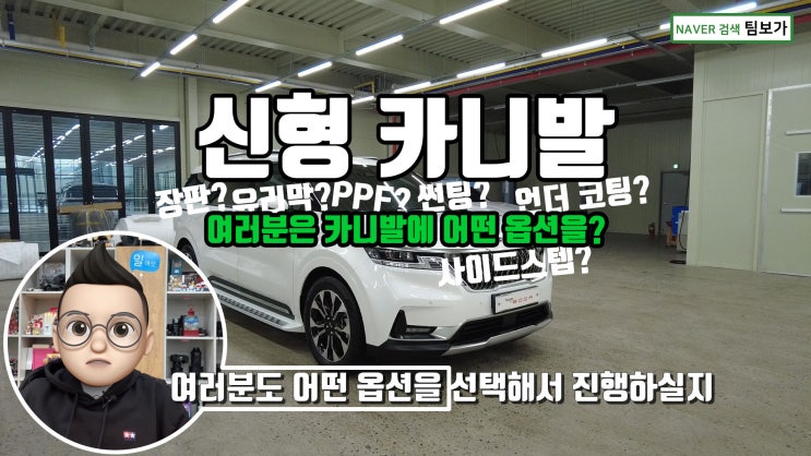  신형 카니발 KA4 팀보가 신차 패키지. 썬팅, 장판, 언더코팅, 블랙박스, 사이드 스텝 다양한 오더에 부응하는 기술력과 아이템들.