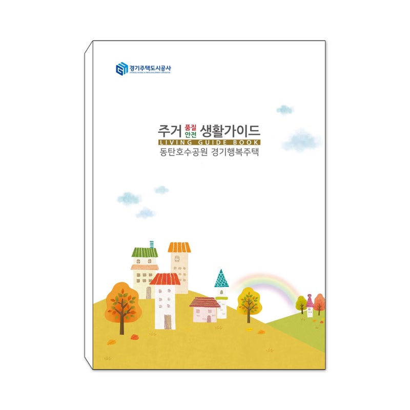 동탄호수공원 경기행복주택 입주가이드