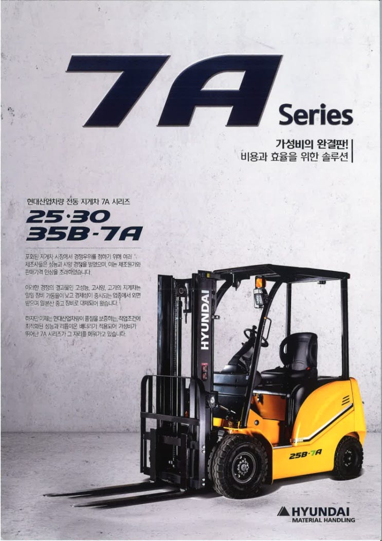  현대지게차 2.5톤 3톤 3.5톤 보급형 납산전동지게차(리튬배터리 선택사양) 신차 가격 25B-7A 30B-7A 35B-7A 카탈로그 제원/마스트사양/구매견적/새차판매/중고대차가능