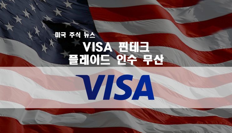  비자 VISA 핀테크 기업 "플레이드 (Plaid)" 인수 무산 / 비자 주가 하락