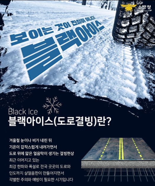  블랙아이스 예방법과 고드름 주의