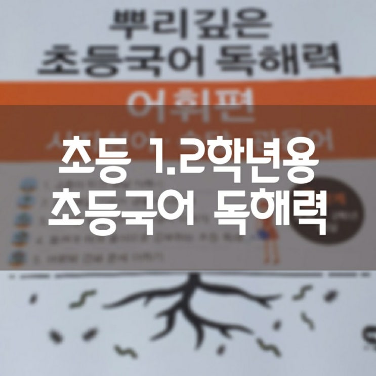  [초등국어] 마더텅 뿌리깊은 초등국어 독해력 어휘편 (사자성어, 속담, 관용어)