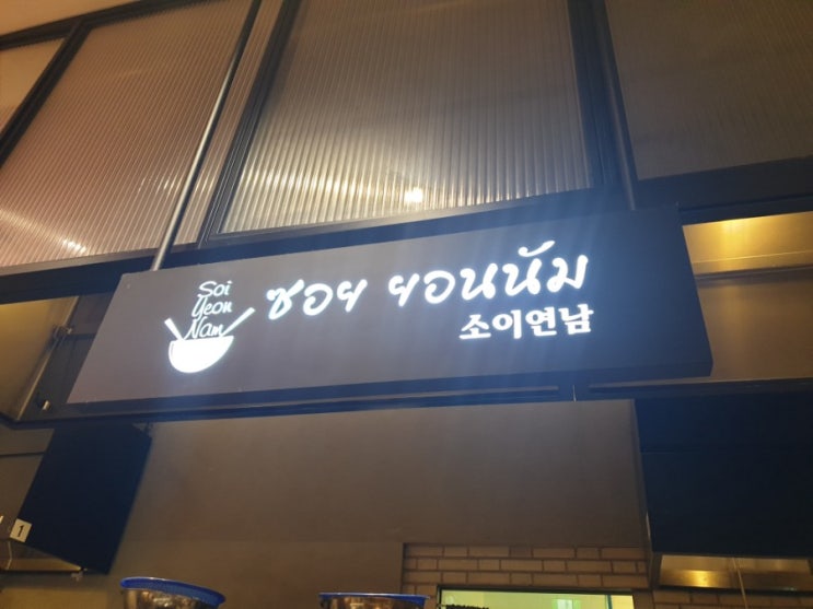  오늘의 점심 '소이연남'