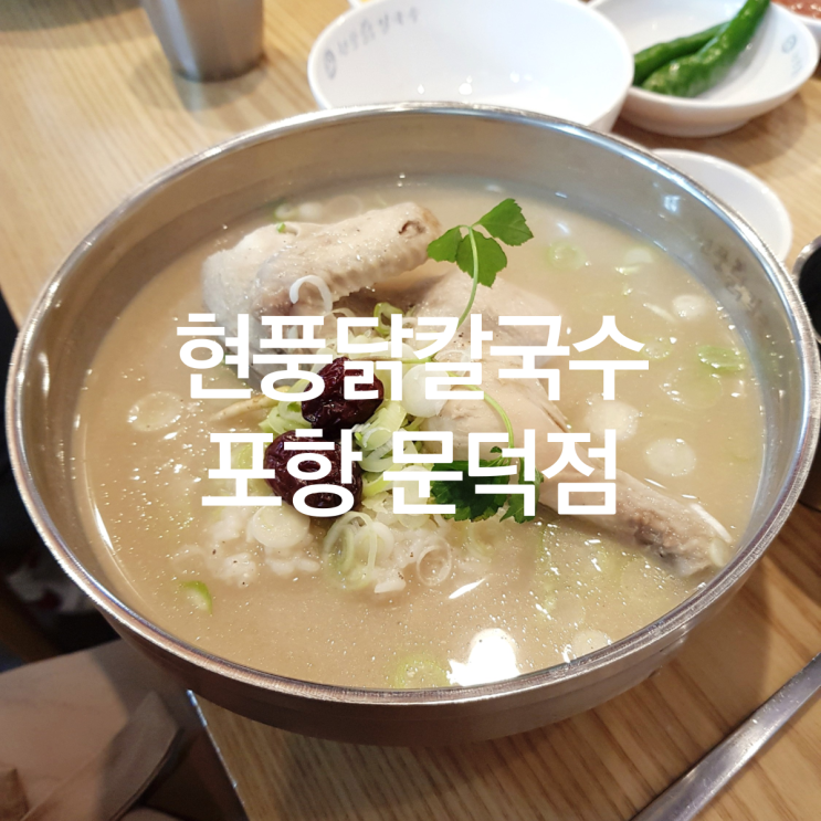  포항남구맛집 :: 포항 문덕동에 위치한 칼국수 맛집 현풍 닭칼국수 포항 문덕점