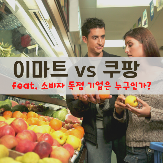  이마트 주식이 쿠팡보다 좋은 이유(feat. 유통주)