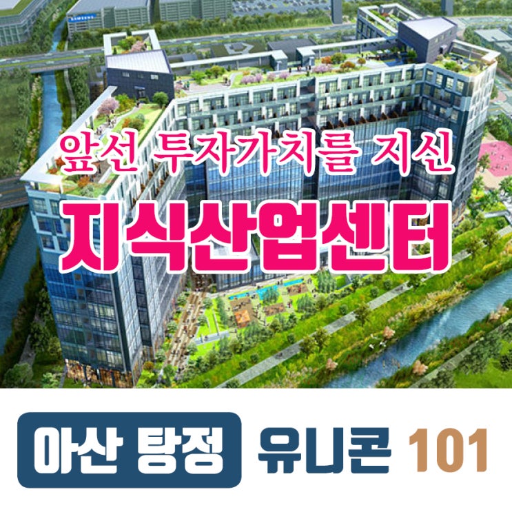 아산 탕정 유니콘 101 지식산업센터