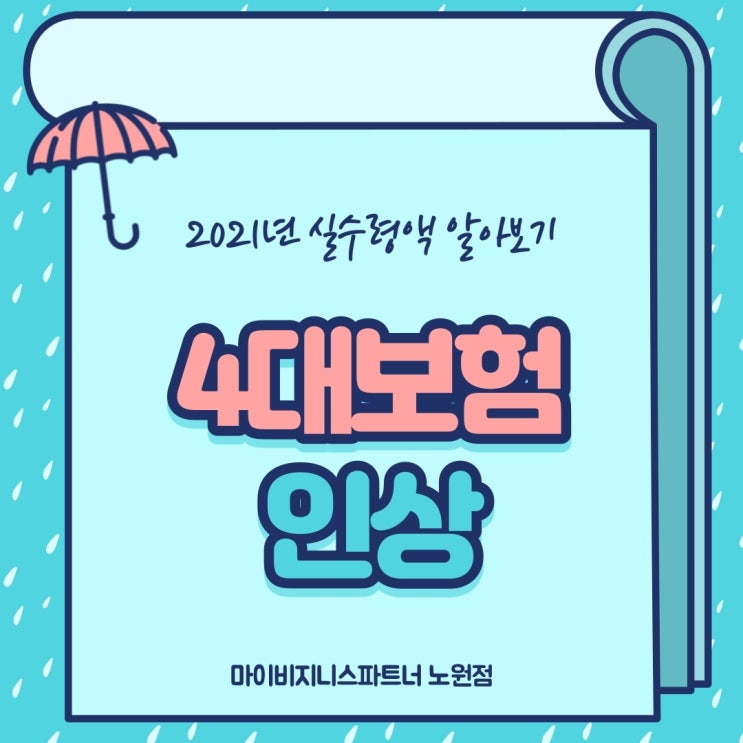  2021년 건강보험료율 인상 안내 및 실수령액 계산 방법