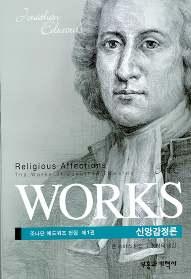  참된 은혜의 표지 (2) - 조나단 에드워즈 신앙감정론-