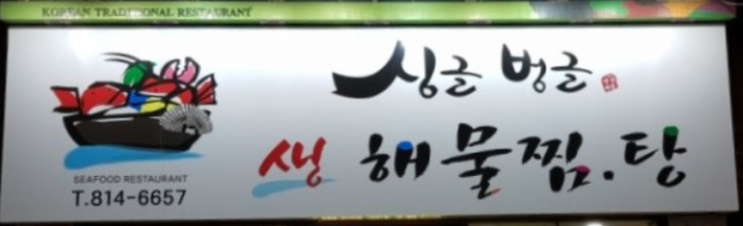  언택트 시대, 배달음식, 포장음식, 경산맛집 "싱글벙글 해물찜"