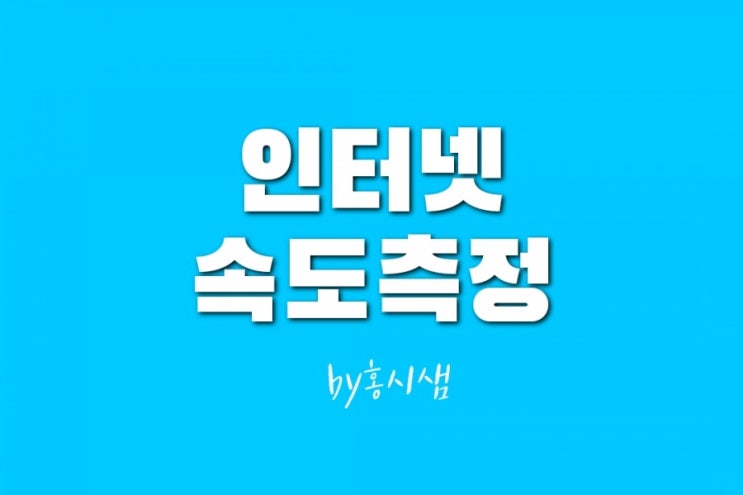  pc와 모바일의 인터넷 속도 측정 세가지 방법