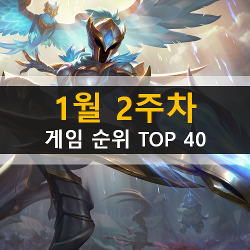 모바일 PC온라인 스팀 게임 순위 TOP 40 / 1월 2주차 모바일 PC온라인 스팀 게임 순위 TOP 40 / 1월 2주차