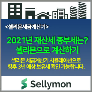  셀리몬으로 2021년 예상 재산세.종부세 계산하기