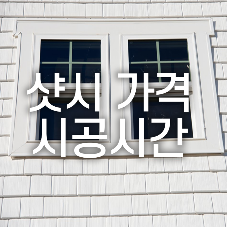  새시 제작설치교체 표준가격과 소요시간은?
