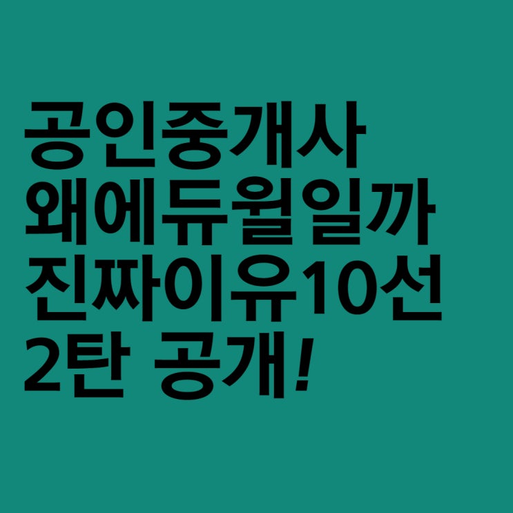  [회기동신설동옥수동금호동행당동공인중개사학원] 종로 공인중개사학원 왜 에듀윌 종로학원일까