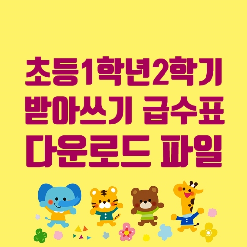  초등1학년2학기 받아쓰기 급수표, 초등받아쓰기 급수표 다운로드 파일