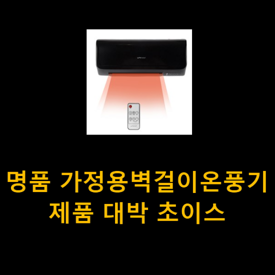 명품 가정용벽걸이온풍기 제품 대박 초이스