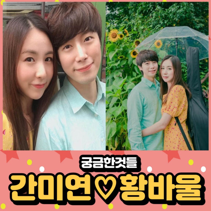 베이비복스 간미연 리즈 남편 황바울 직업 나이 차이 궁금해