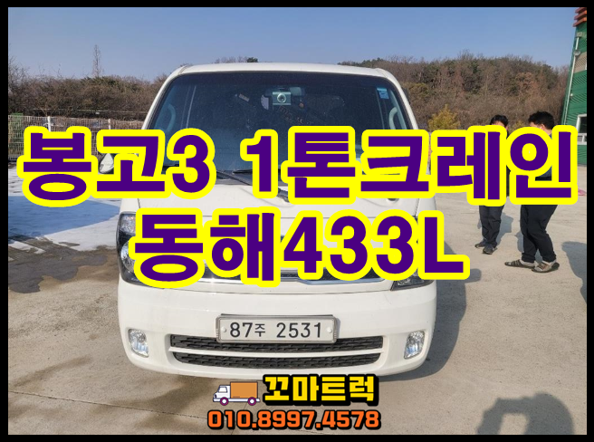  중고 1톤크레인 동해433L 소형크레인 매매
