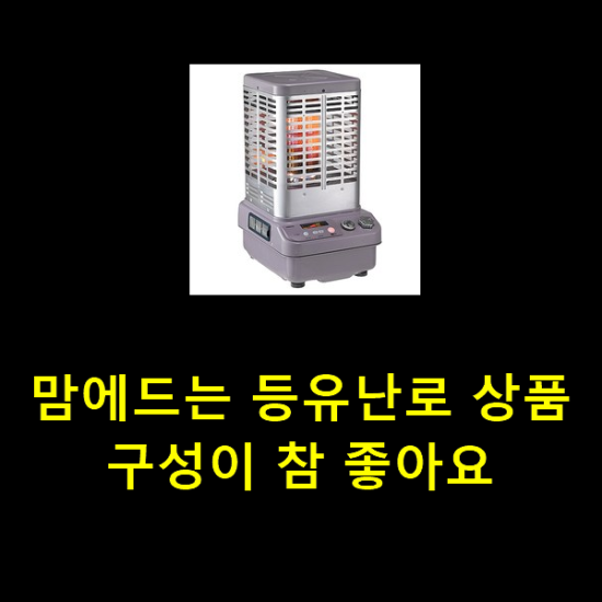 맘에드는 등유난로 상품 구성이 참 좋아요 맘에드는 등유난로 상품 구성이 참 좋아요