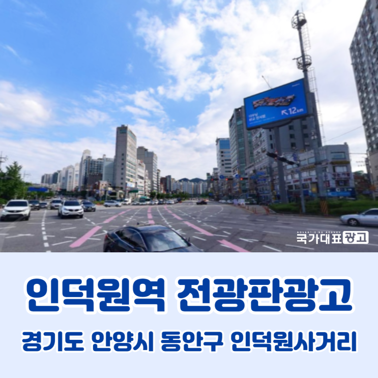 [인덕원역 전광판] 경기도 안양시 동안구 인덕원사거리 광고