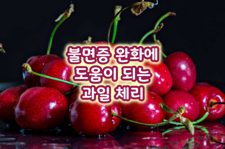  불면증 완화에 도움이 되는 과일 체리