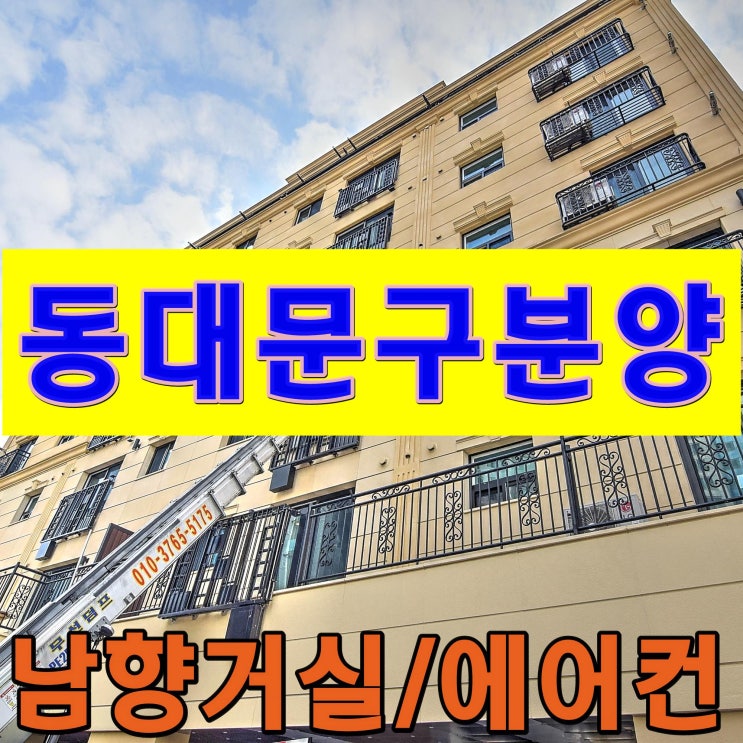  동대문구 답십리동신축빌라 남향 매매