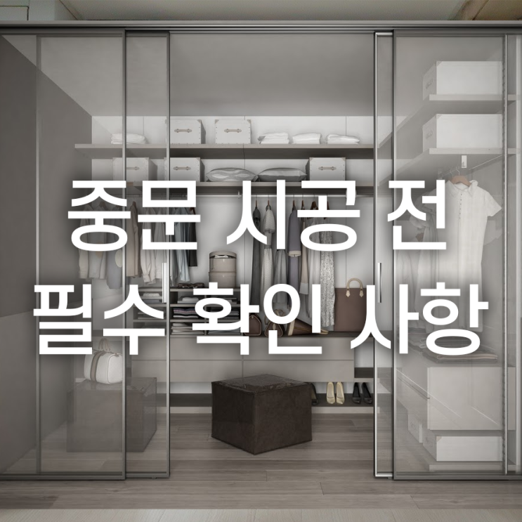  중문 설치 종류, 비용부터 주의사항까지!