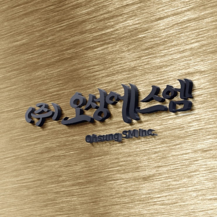  [춤추는멋글씨]기업 로고 작업 의뢰 시안 중에서..... 