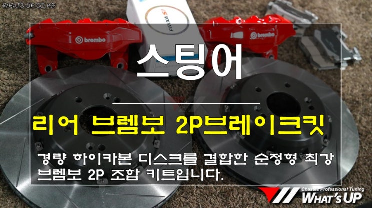 인천튜닝WhatsUP/ 스팅어 리어 브렘보 2p브레이크 하이카본 경량 디스크 강성 킷