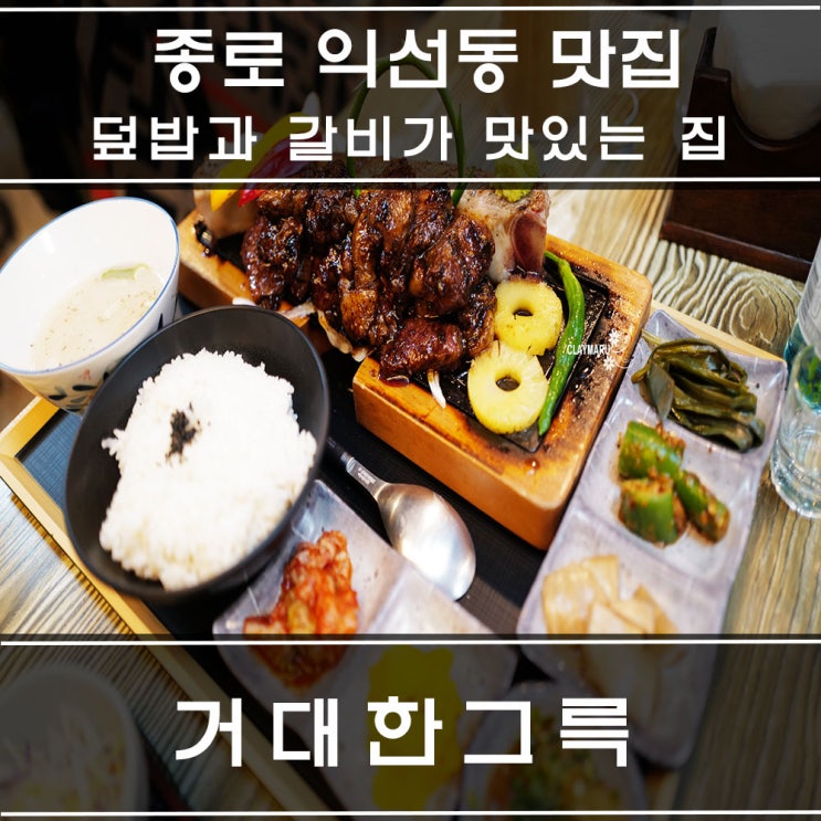  종로 익선동 갈비&덮밥 맛집 : 거대한그륵, 거대한갈비정식 추천